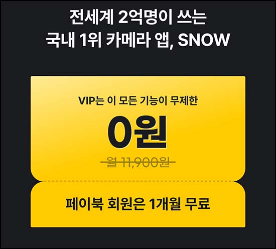  페이북 x 스노우(SNOW) VIP 구독권 1개월 무료~05.03