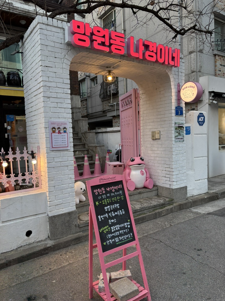 망원동 나경이네 사진 2