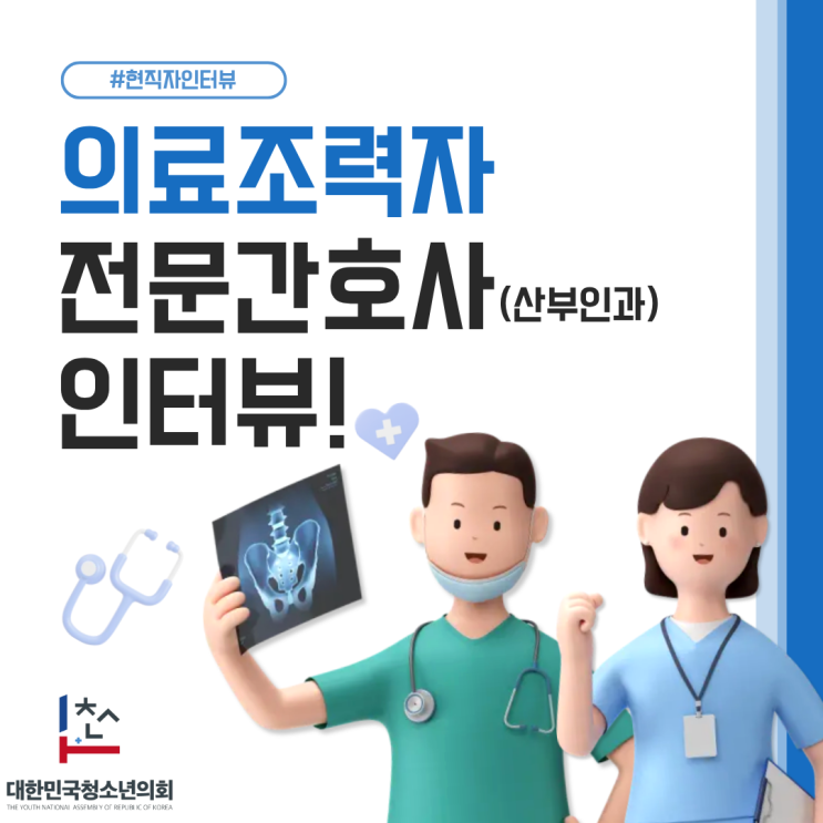 [오늘의 직업] 현장을 지키는 사람들, '간호사' 인터뷰 ㅣ더 많은 내용은 기사 확인 필수