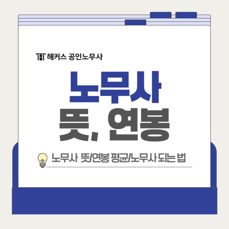  노무사 뜻 연봉 평균, 진짜 억대 수익 가능?
