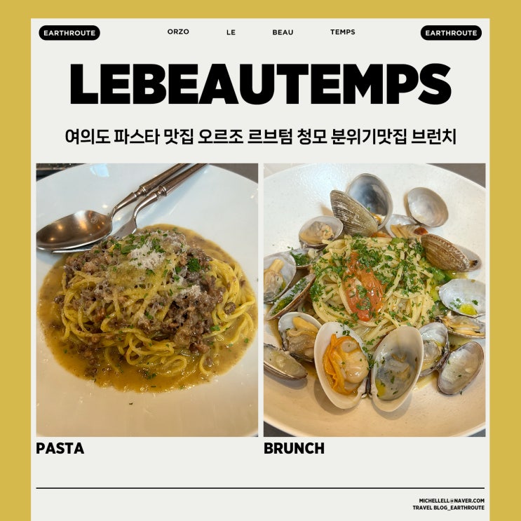  여의도 파스타 맛집 오르조 르브텀 청모 소개팅 분위기맛집 브런치