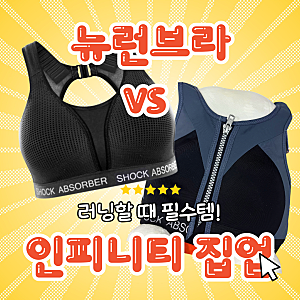 쇼크업소버 뉴런브라 인피니티 집업 러닝 스포츠탑 내돈내산 비교