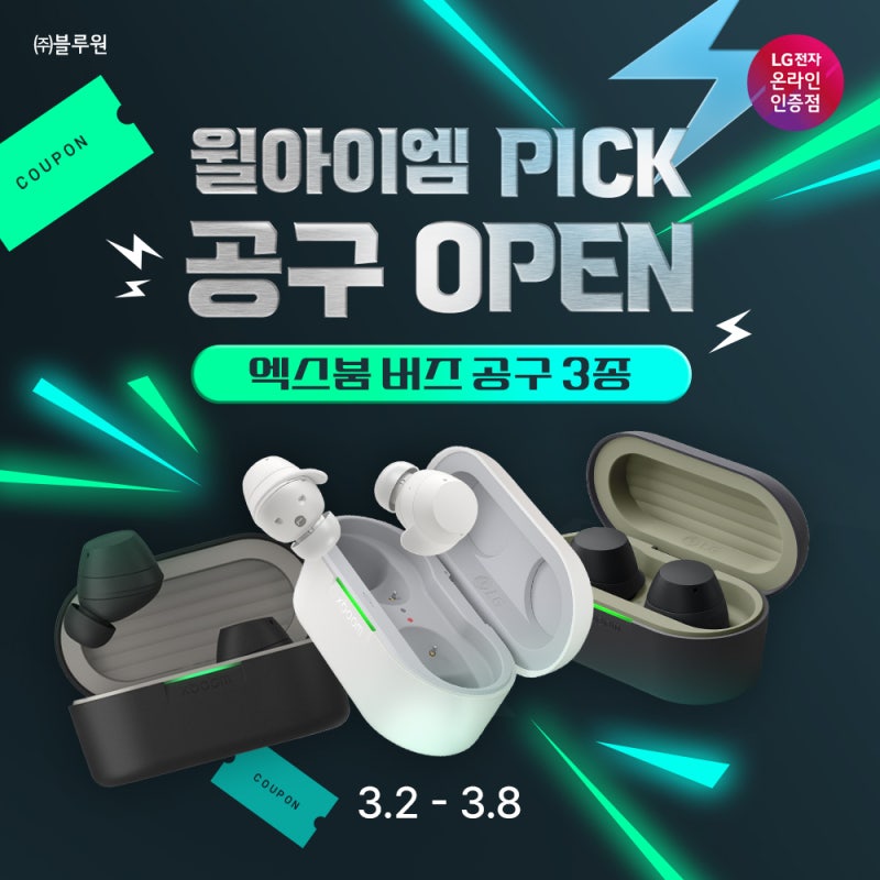 LG 엑스붐 버즈 · 라이트 · 플러스 이어폰 공동구매｜단 7일 한정 특가 (~3/8)