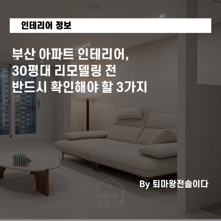  부산 아파트 인테리어, 30평대 리모델링 전 반드시 확인해야 할 3가지