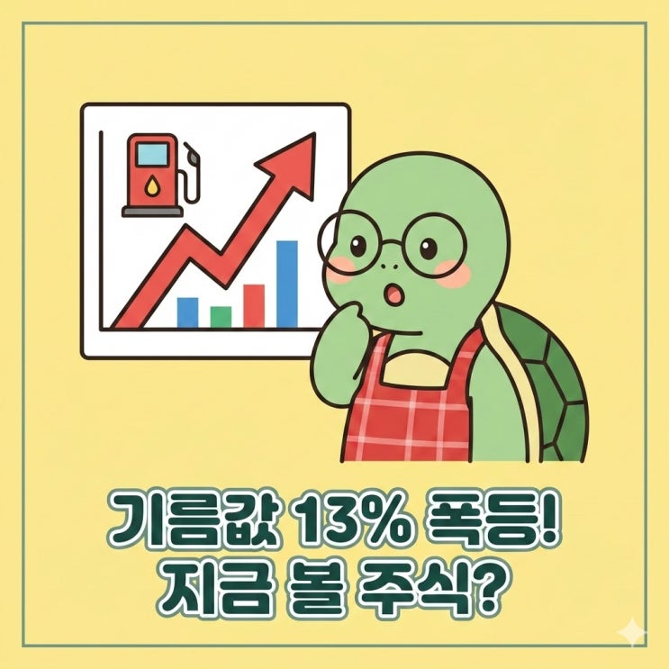  중동 전쟁에 기름값 폭등? 미국 이란 석유관련주