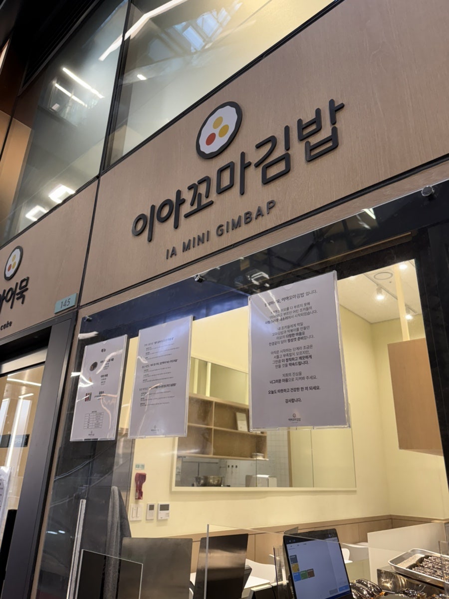 이아꼬마김밥 사진 1