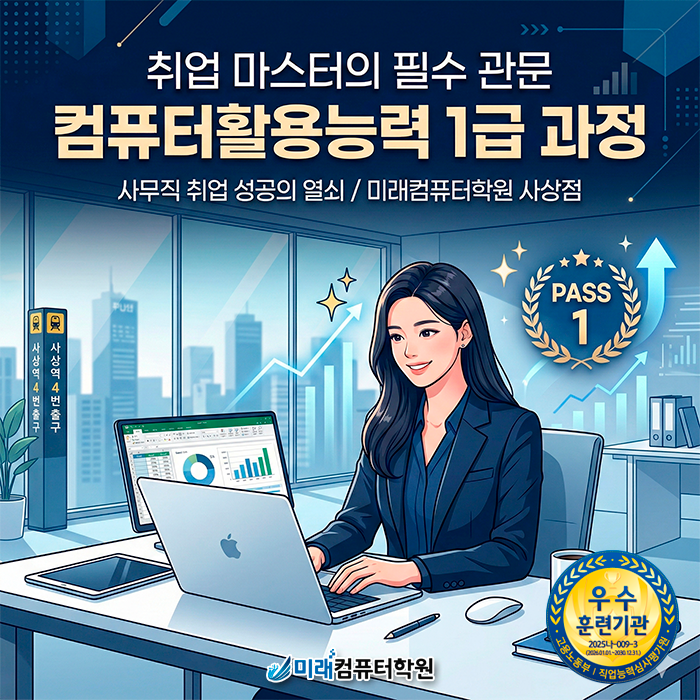  [부산/사상] 사무직 취업의 마침표, 내일배움카드로 컴퓨터활용능력 1급 자격증을 완성하세요!