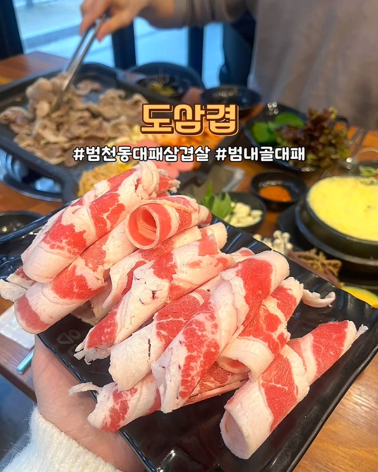  부산 범천동 대패삼겹살 맛집 도삼겹 가성비좋은 고기집