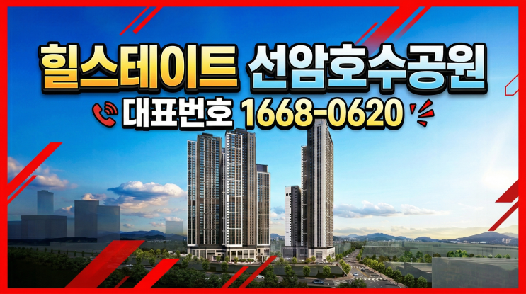  힐스테이트 선암호수공원 분양 핵심정리: 입지·세대수·평면까지 한 번에