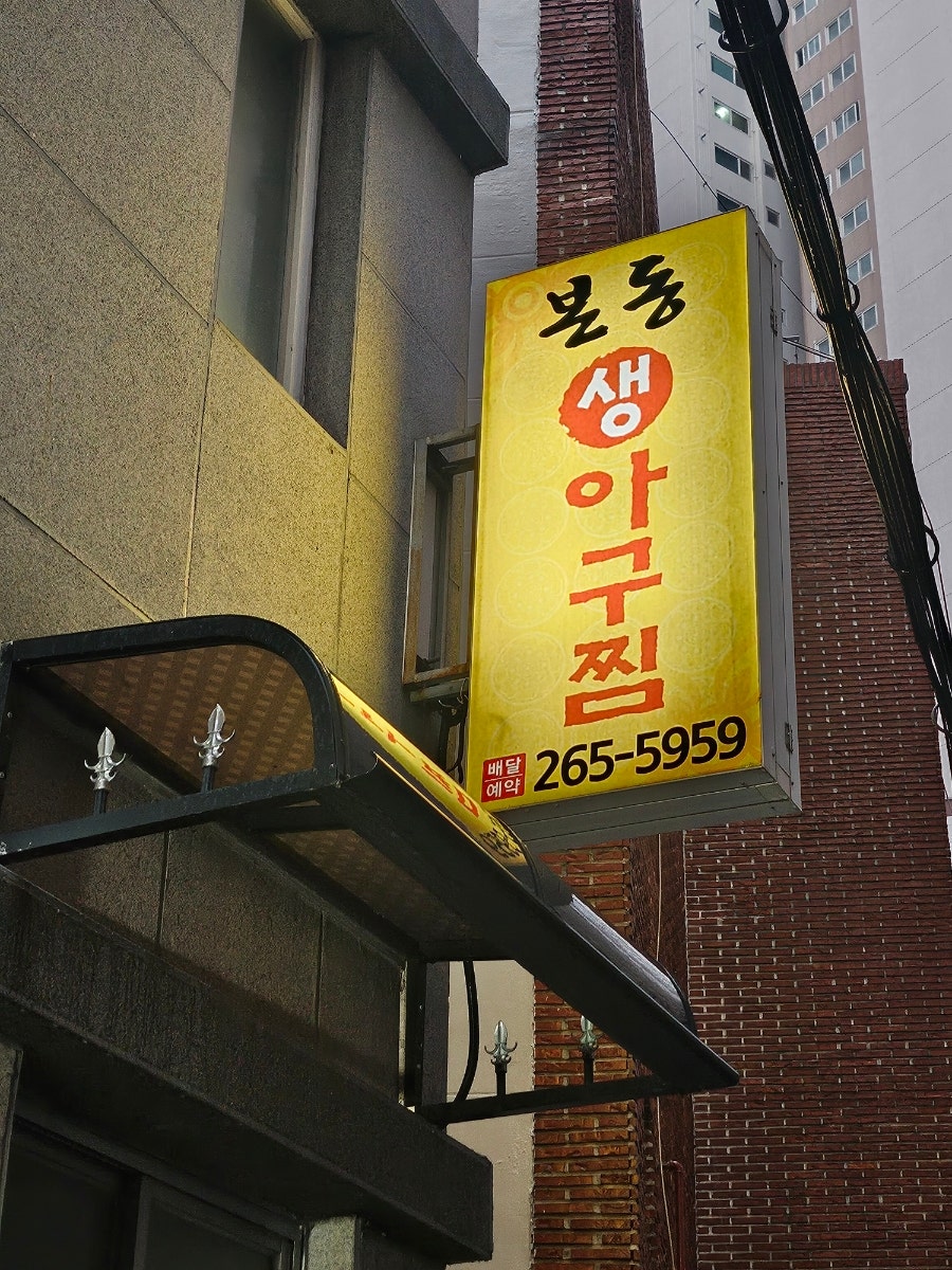 본동아구찜 사진 1