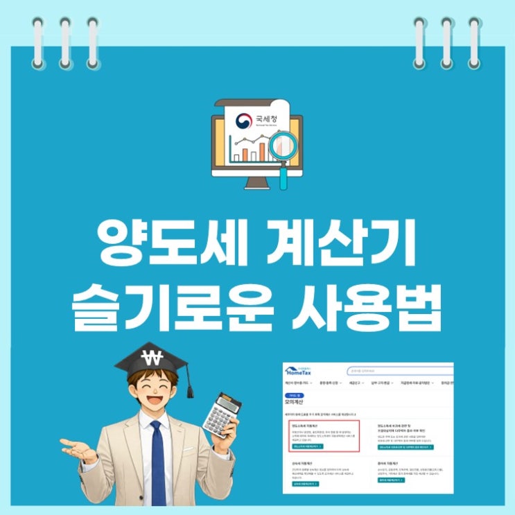  양도세계산기 돌려봤더니 세금이 3천만 원? 매도 전 꼭 확인!