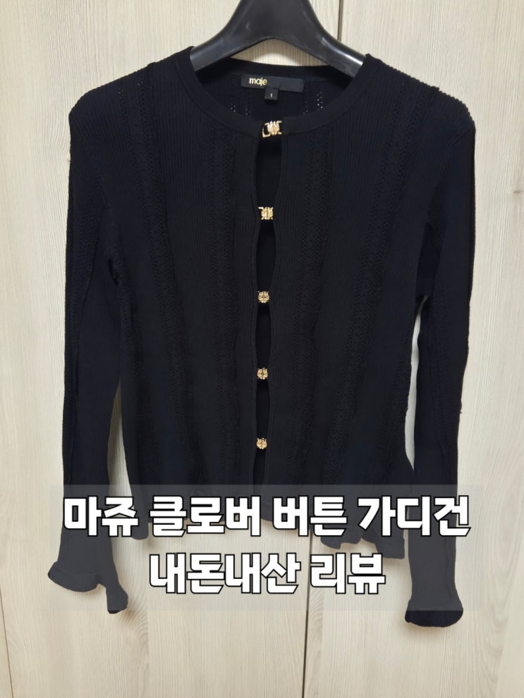  마쥬 미니 클로버 메탈 가디건 내돈내산 리뷰