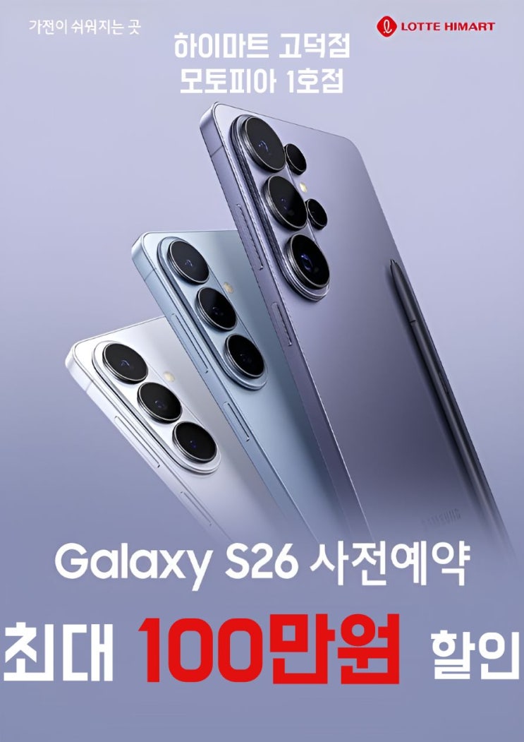 갤럭시 S26 사전예약! 최대 100만원 할인 !!
