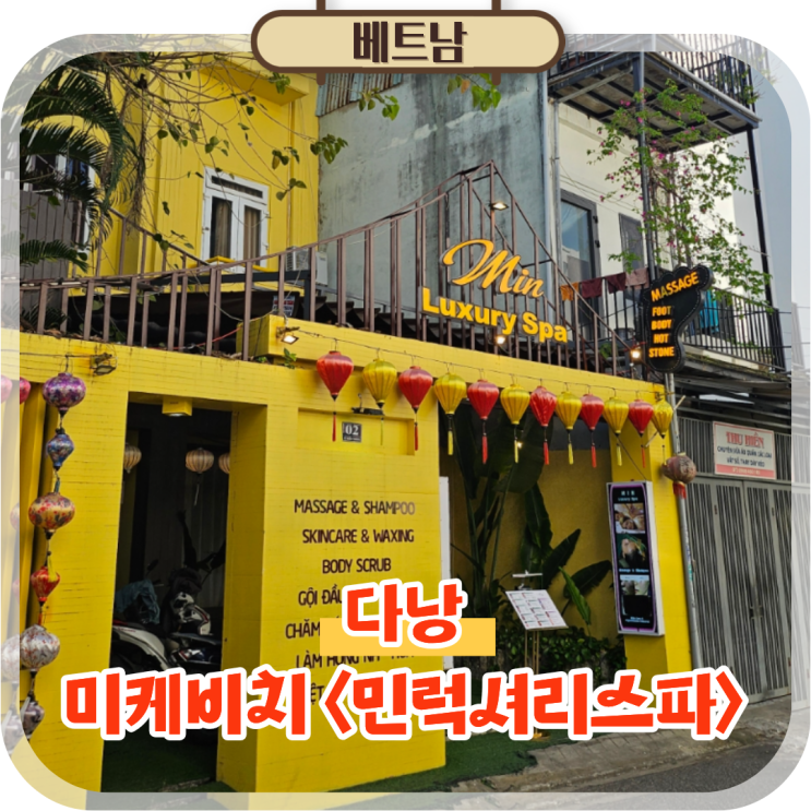  다낭 미케비치 마사지 추천 민럭셔리스파 후기 목식당 예약 꿀팁