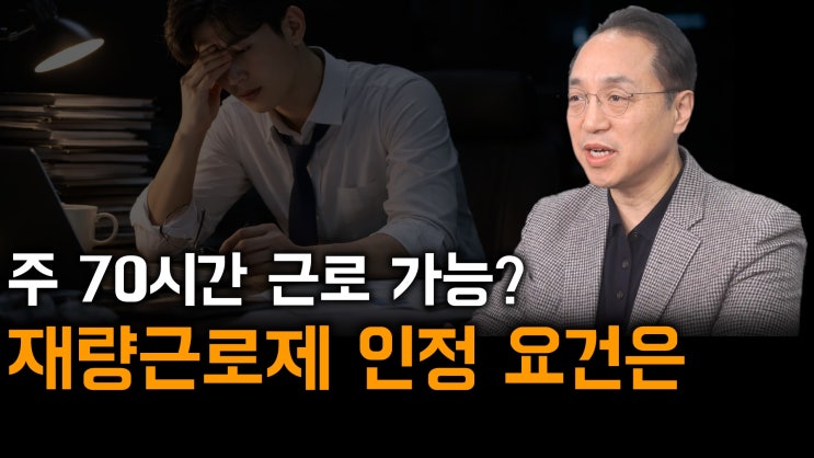 [노알남] 주 70시간 근로가 가능하다고?(재량근로제 대상업무와 인정요건)