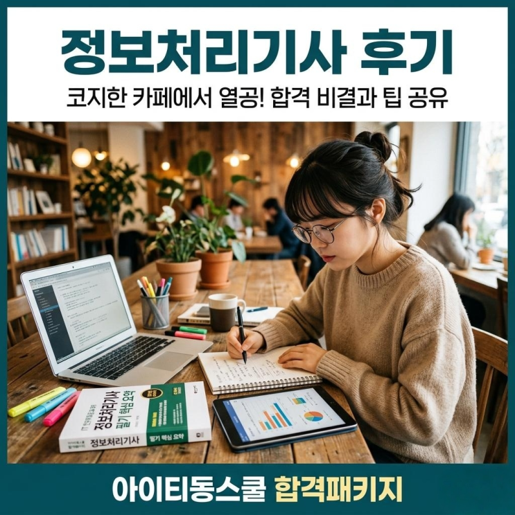  정보처리기사인강 아이티동스쿨 합격패키지 수강 후기