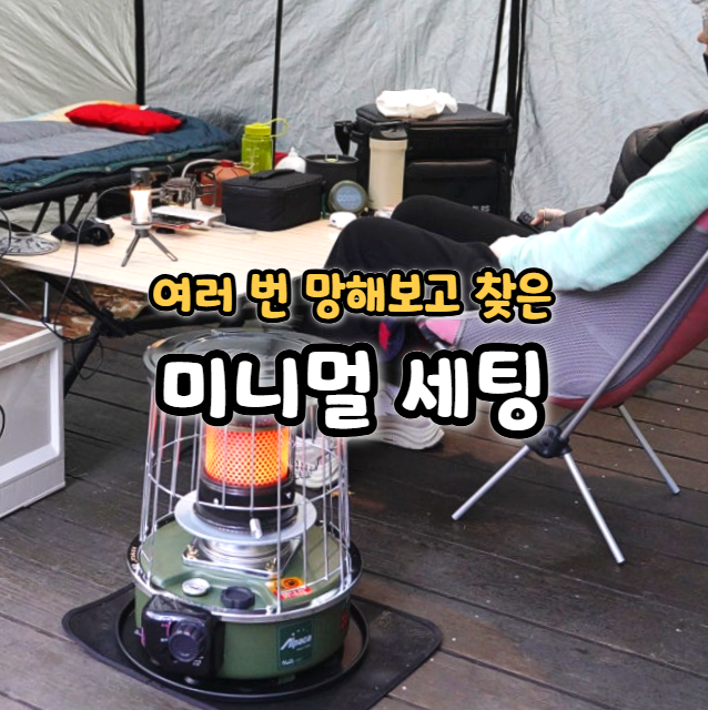  봄 캠핑, 시행착오 끝에 찾은 나만의 미니멀 세팅