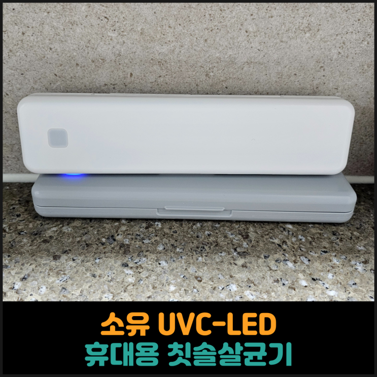  소유 UVC-LED, 휴대용 칫솔살균기 추천