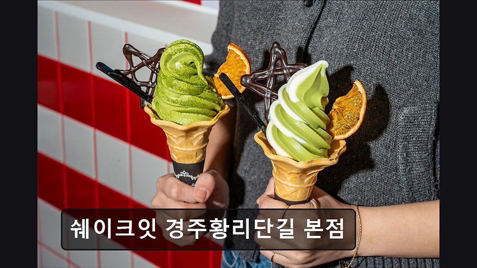 쉐이크잇 사진 1