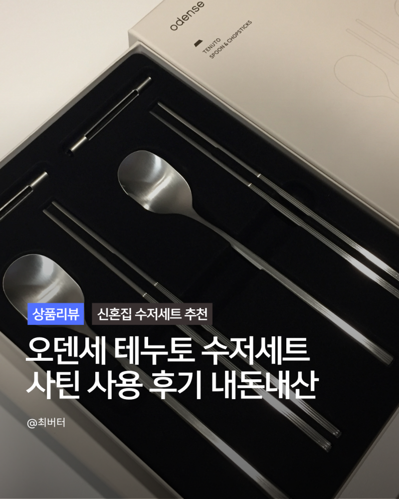 오덴세 테누토 수저세트 사틴 사용 후기 신혼부부 수저 추천