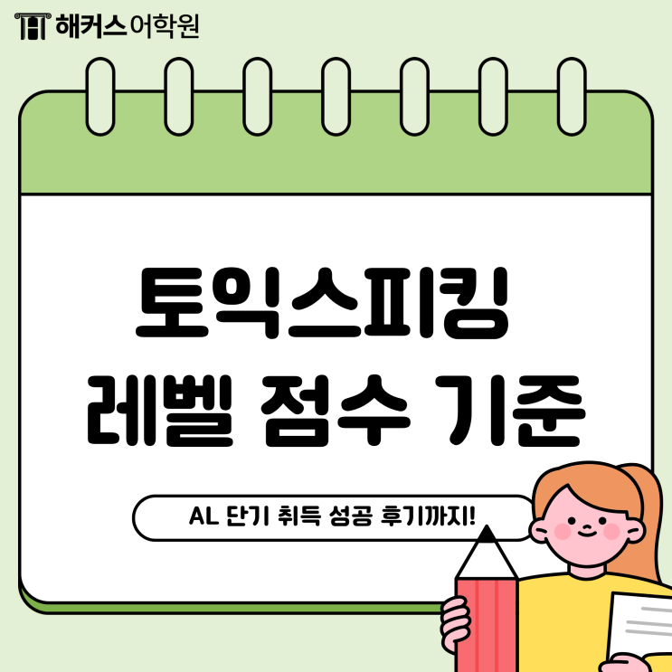  토익스피킹 레벨 점수 기준 정리, AL (170점) 단기 취득 성공!