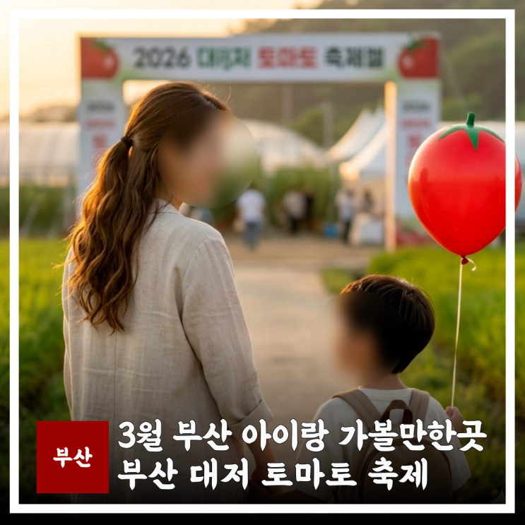  2026 대저 토마토 축제 일정 장소 주차 정보 완벽 정리 3월 부산 봄축제