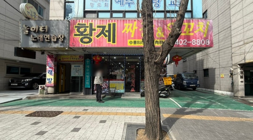 황제짜장&양꼬치 사진 1