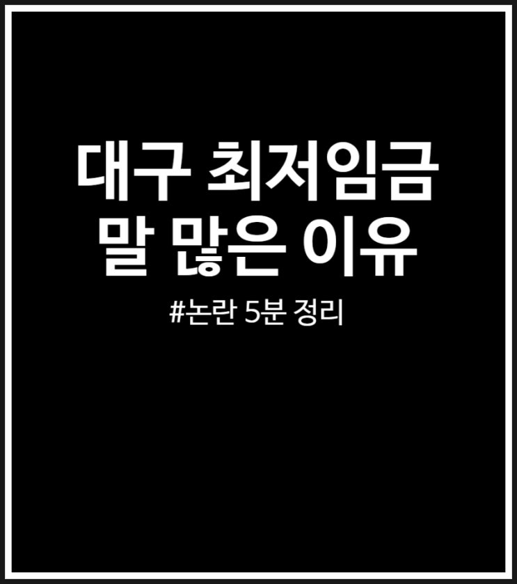  대구 최저임금 논란 5분 정리 : 말 많은 이유