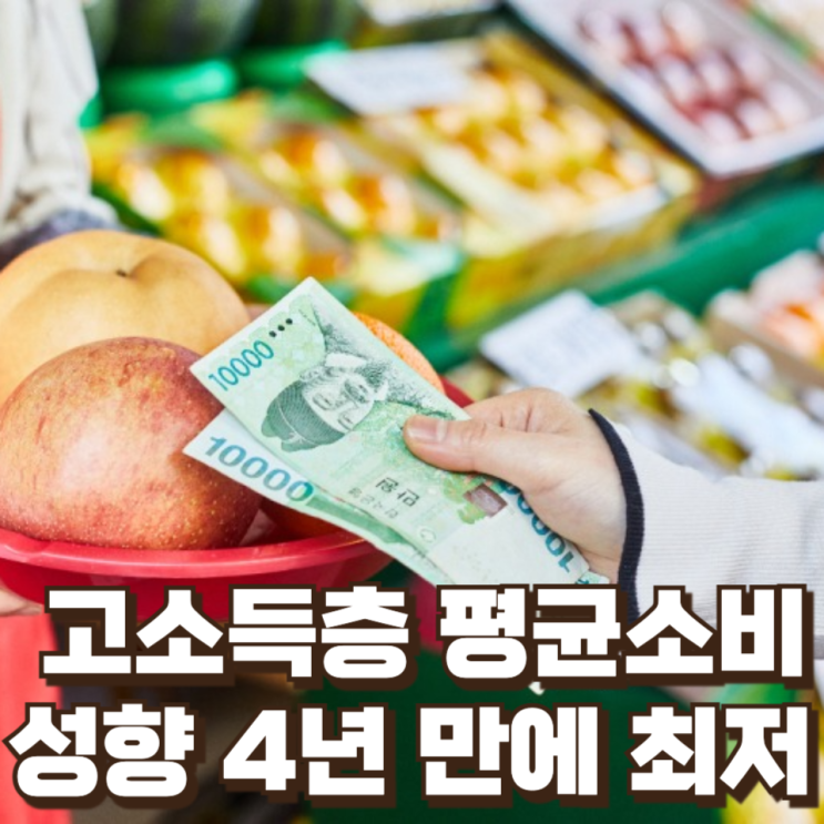  “부자들이 더 아낀다” 고소득층 평균 소비성향 4년 만에 최저…소비 위축의 구조적 신호인가