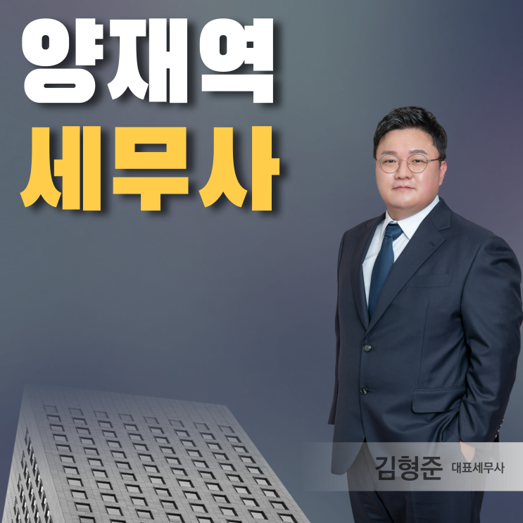  양재역세무사 선임하고 후회하지 않으려면