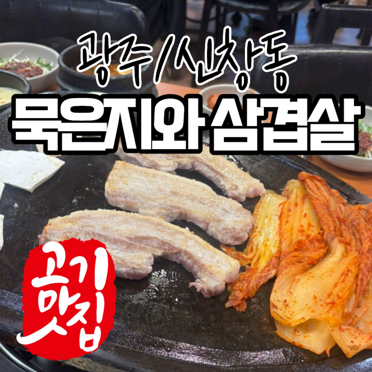  광주 신창동 삼겹살 맛집 묵은지와 삼겹살이 만났을때..