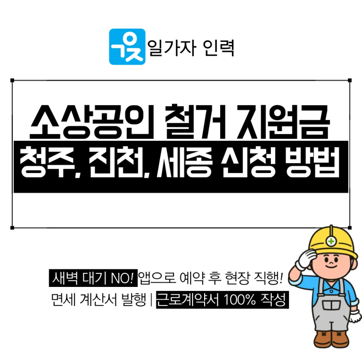  청주 소상공인 폐업 철거지원금 신청 방법 및 자격