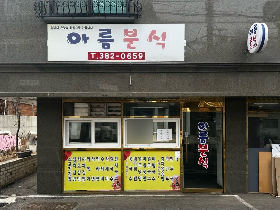 아름분식 사진 1