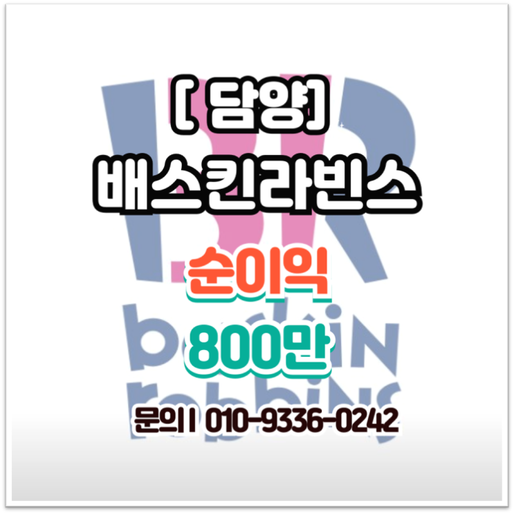  [전속] 담양 유일의 배스킨라빈스 양도양수, 독점 상권이 주는 월 순익 800만 원의 기회