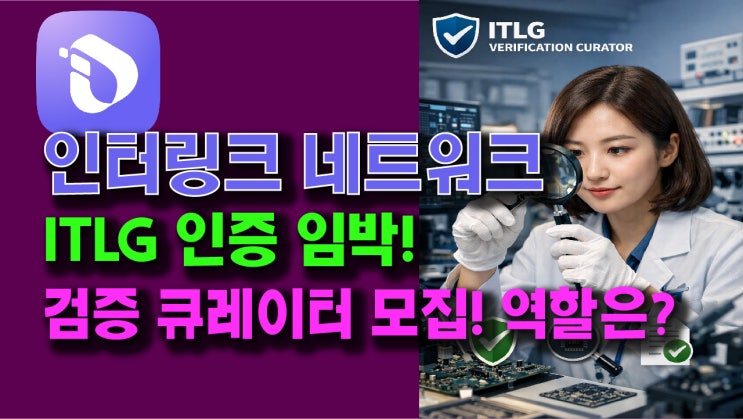  인터링크 네트워크, ITLG 인증 임박! 검증 큐레이터 모집! 검증 큐레이터의 역할은?