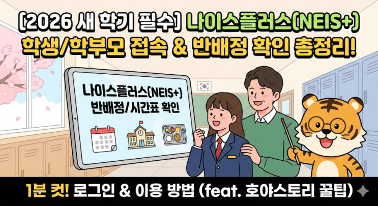  [2026 새 학기 필수] 나이스플러스 학부모/학생 접속 및 반 배정 확인 방법 총정리!