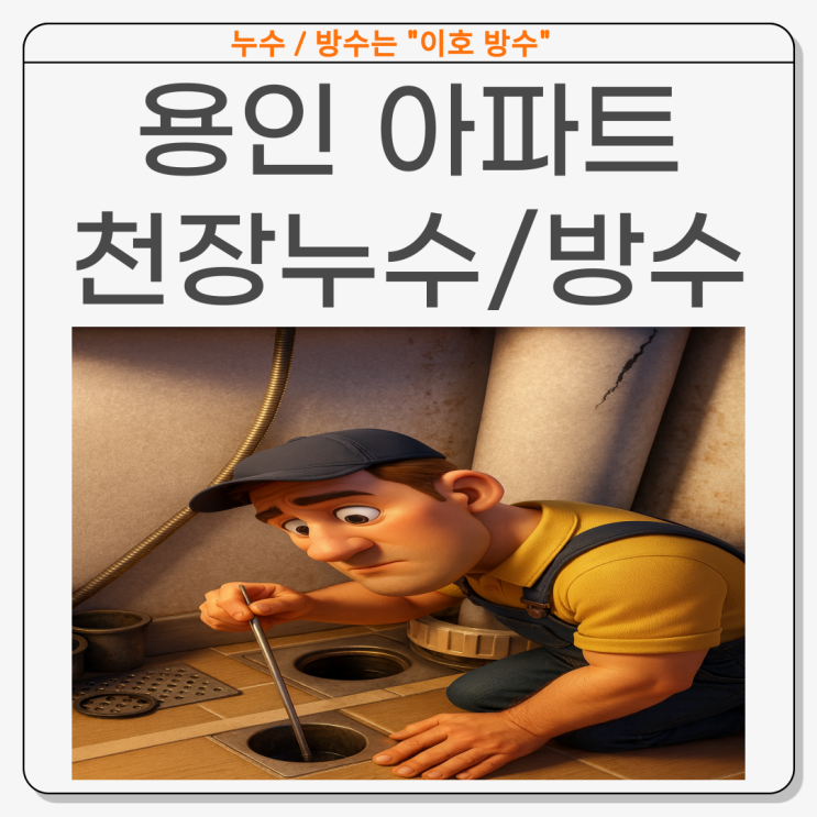  용인 아파트 천장 누수 이중우수관 분리 해체 방수 공사 업체