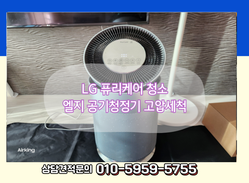 LG 공기청정기 청소 내부 분해 청소 – 고압세척 서비스 가격 안내