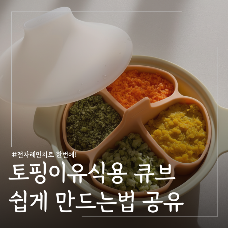  초기 이유식 청경채 큐브 만드는법ㅣ모윰 실리콘 이유식 찜기 활용