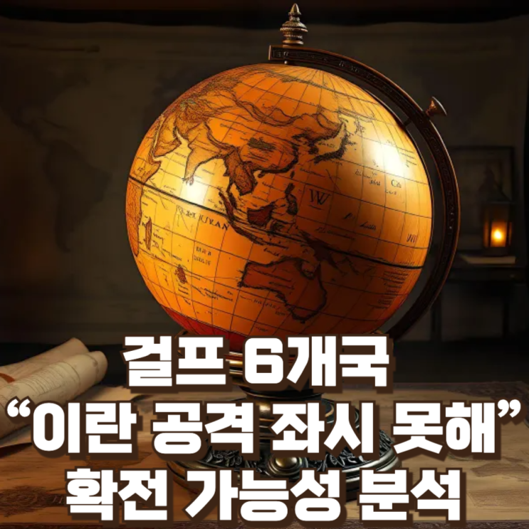  걸프 6개국 “이란 공격 좌시 못해”…확전 가능성 분석