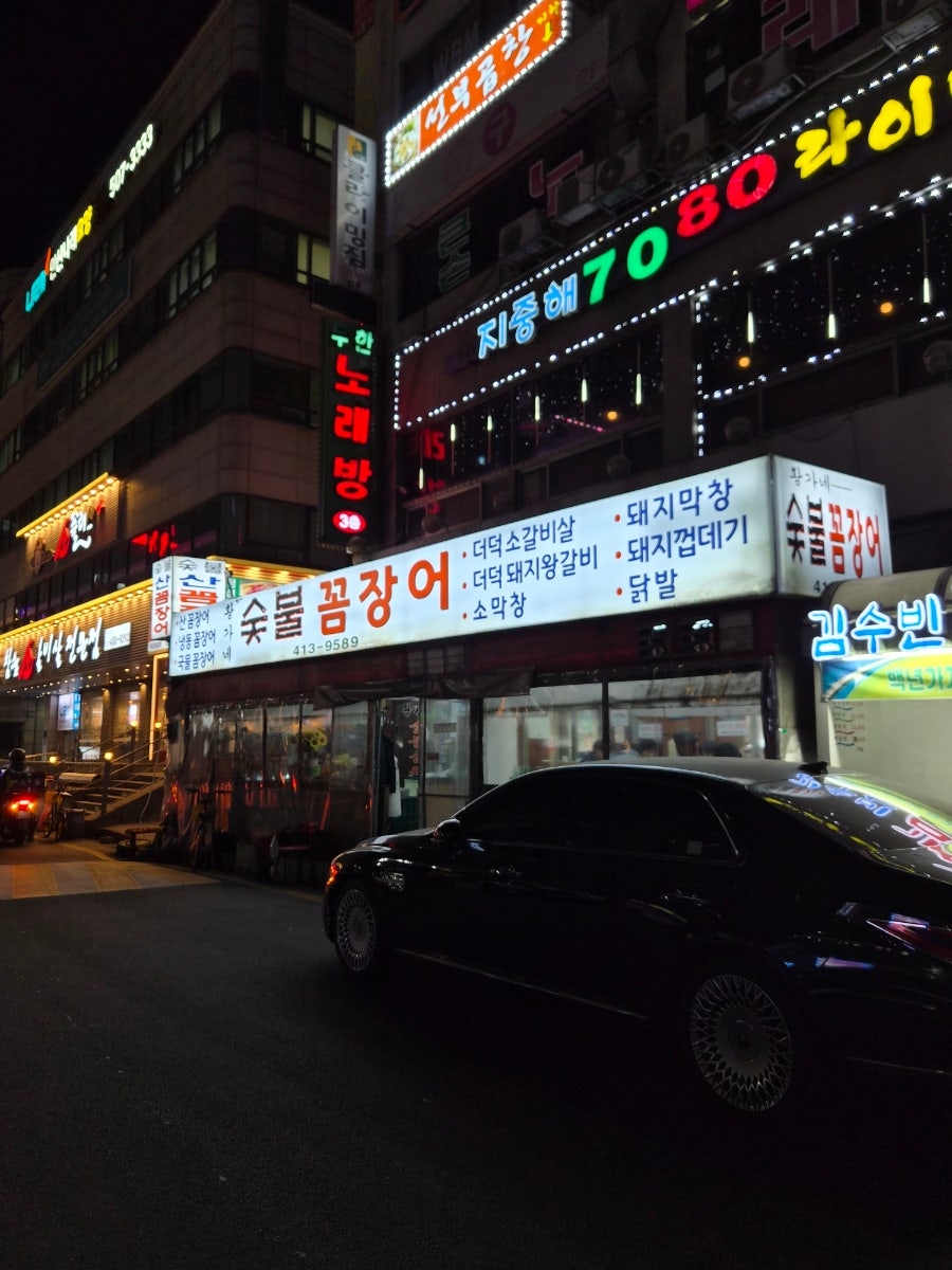 황가네숯불꼼장어 사진 1