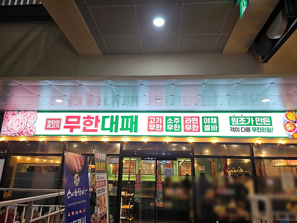 엉터리생고기 무한대패 광주호대점 사진 1