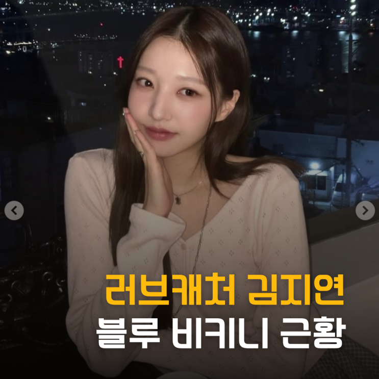  러브캐처 김지연, 비키니 입고 완성한 '지옥 탈출' 근황