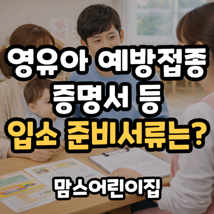  영유아 예방접종 증명서 등 어린이집 입소 준비 서류 정리