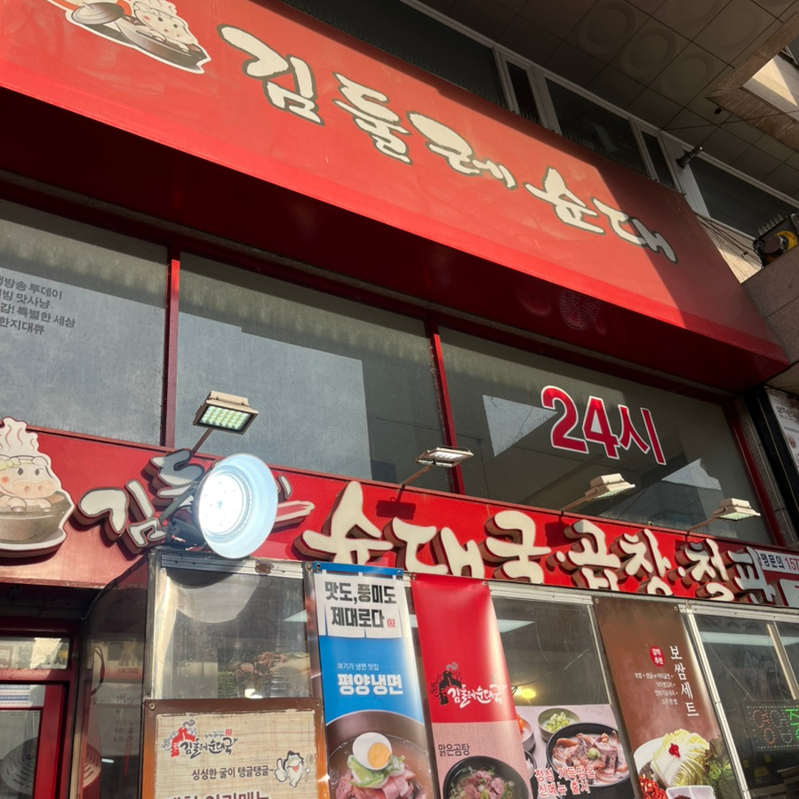 김둘레순대국 가양점 사진 2