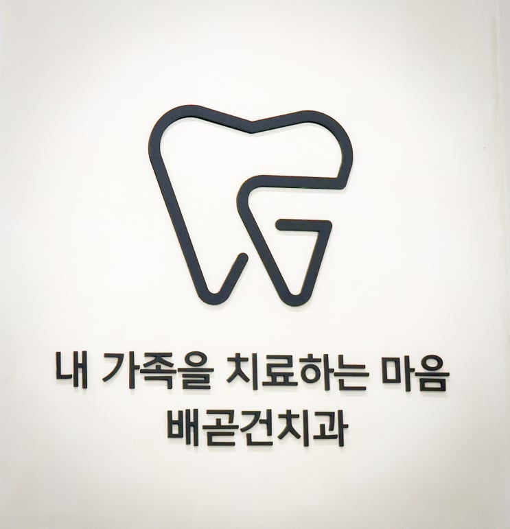  배곧건치과 의료진 및 진료과목 소개