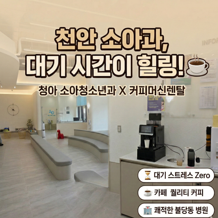  천안 소아과 커피머신렌탈 청아 소아청소년과 대기시간 지루하지 않아요