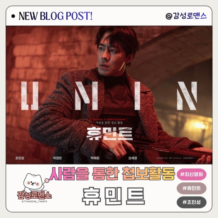 CGV 용산아이파크몰 사람을 통한 첩보활동 조인성 박정민 박해준 신세경 휴민트 관람후기