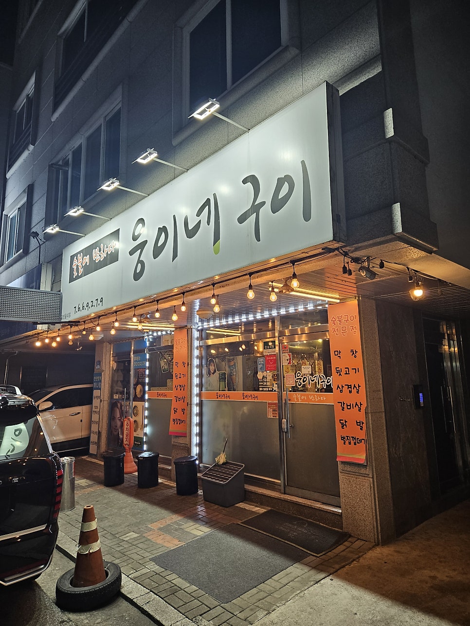 웅이네구이 사진 1