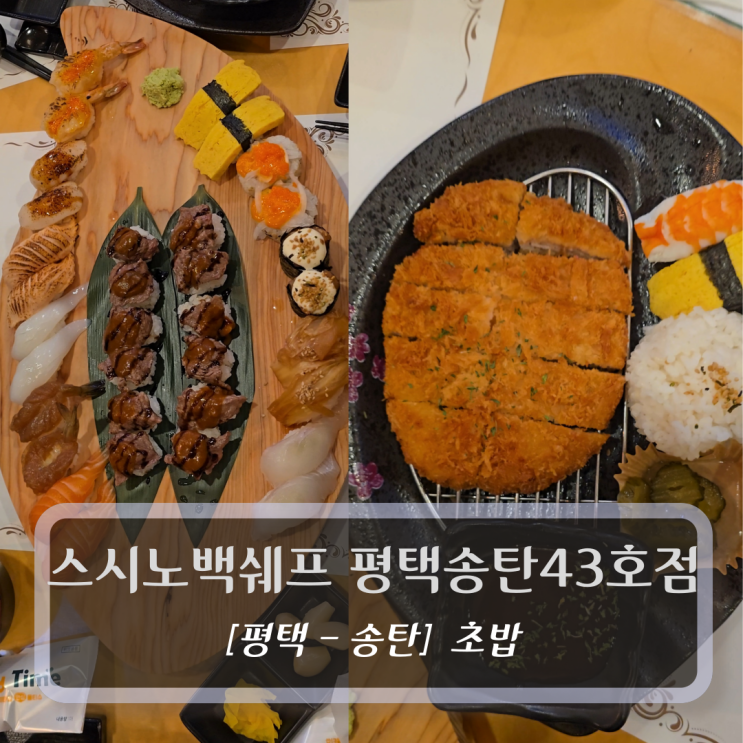  평택 초밥 맛집 :: 스시노백쉐프 평택송탄점 - 와규스테이크라인 & 돈까스 후기